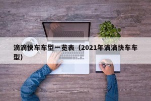 滴滴快车车型一览表（2021年滴滴快车车型）