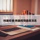 韩国疫情:韩国疫情最新消息
