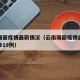 云南瑞丽疫情最新情况（云南瑞丽疫情最新消息确诊19例）
