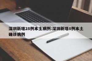 深圳新增28例本土病例:深圳新增8例本土确诊病例