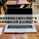 31省区市新增本土确诊11例在广东（31省份新增确诊16例 本土8例在广东）