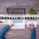 31省新增本土83例:31省新增本土61例n