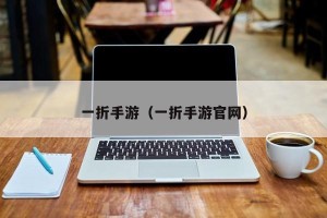 一折手游（一折手游官网）