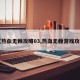 【热血无赖攻略03,热血无赖游戏攻略】