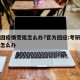 考研因疫情受阻怎么办?官方回应:考研遇到疫情怎么办