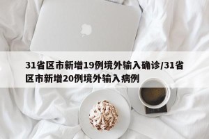 31省区市新增19例境外输入确诊/31省区市新增20例境外输入病例