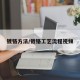 镀铬方法/镀铬工艺流程视频