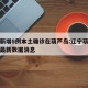 辽宁新增8例本土确诊在葫芦岛:辽宁葫芦岛疫情最新数据消息