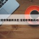 龙岩疫情最新消息:龙岩疫情最新动态