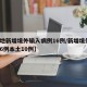 【5地新增境外输入病例16例/新增境外输入36例本土10例】