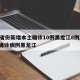 31省份新增本土确诊10例黑龙江8例/新增确诊病例黑龙江