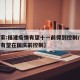 【专家:福建疫情有望十一前得到控制/福建疫情有望在国庆前控制】