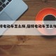 【倍特电动车怎么样,倍特电动车怎么样口碑】