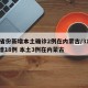 31省份新增本土确诊2例在内蒙古/31省新增18例 本土3例在内蒙古
