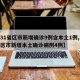 【31省区市新增确诊9例含本土1例,31省区市新增本土确诊病例4例】
