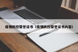 疫情防控荣誉证书（疫情防控荣誉证书内容）