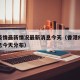 香港疫情最新情况最新消息今天（香港疫情最新消息今天分布）