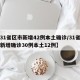 【31省区市新增42例本土确诊/31省区市新增确诊30例本土12例】