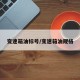 变速箱油标号/变速箱油规格