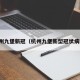 杭州九堡新冠（杭州九堡新型冠状病毒）