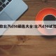 新款北汽d50颜色大全:北汽d50试驾视频