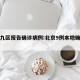 北京九区报告确诊病例:北京9例本地确诊详情