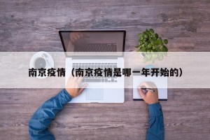 南京疫情（南京疫情是哪一年开始的）