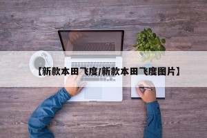 【新款本田飞度/新款本田飞度图片】