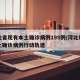 河北省现有本土确诊病例195例/河北现有本土确诊病例行动轨迹