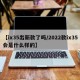 【ix35出新款了吗/2022款ix35会是什么样的】