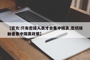 【官方:只有密接人员才会集中隔离,密切接触者集中隔离政策】