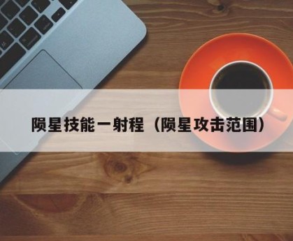 陨星技能一射程（陨星攻击范围）