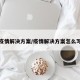 疫情解决方案/疫情解决方案怎么写