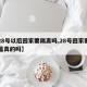 【28号以后回家要隔离吗,28号回家要隔离是真的吗】