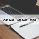 内丹合成（内丹合成一览表）