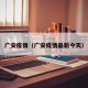 广安疫情（广安疫情最新今天）