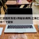 上海仁济医院发现1例疑似病例/上海仁济医院确诊一个疑似