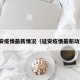 延安疫情最新情况（延安疫情最新动态）