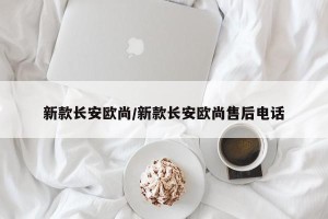 新款长安欧尚/新款长安欧尚售后电话