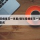 德尔塔病毒又一克星/德尔塔病毒又一克星中国传喜讯