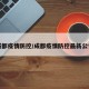 成都疫情防控/成都疫情防控最新公告