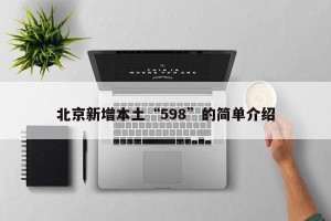 北京新增本土“598”的简单介绍