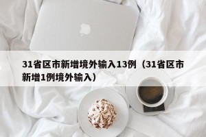 31省区市新增境外输入13例（31省区市新增1例境外输入）