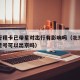 北京行程卡已带星对出行有影响吗（北京行程卡带星号可以出京吗）