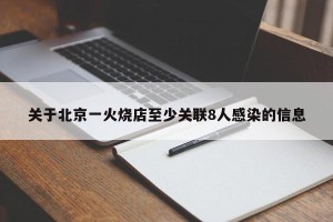 关于北京一火烧店至少关联8人感染的信息