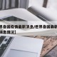 【世界各国疫情最新消息/世界各国最新疫情最新消息情况】