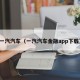 一汽汽车（一汽汽车金融app下载）