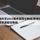 聊城大学2015美术录取分数线/聊城大学美术学录取分数线