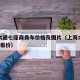 上海大通七座商务车价格及图片（上海大通汽车7座报价）