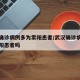 武汉确诊病例多为常阳患者/武汉确诊病例多为常阳患者吗
